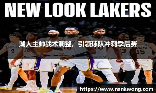 湖人主帅战术调整，引领球队冲刺季后赛